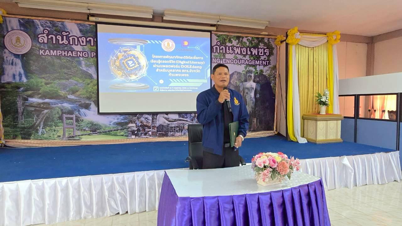 โครงการพัฒนาทักษะดิจิทัลเพื่อการเรียนรู้ตลอดชีวิต (Digital Literacy) ผ่านแพลตฟอร์ม DOLEdemy สำหรับ บุคลากร สกร.ประจำจังหวัดกำแพงเพชร ประจำปีงบประมาณ พ.ศ. 2569